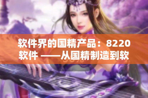 软件界的国精产品：8220软件 ——从国精制造到软件编写的升华