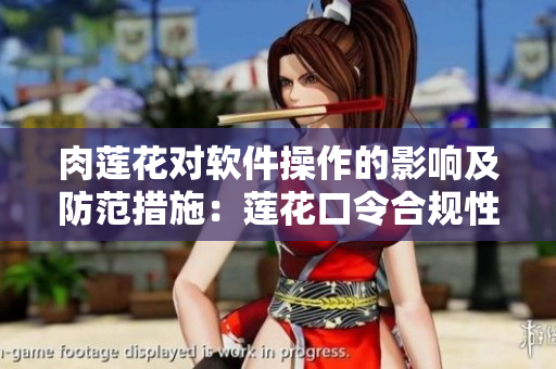 肉莲花对软件操作的影响及防范措施：莲花口令合规性审查