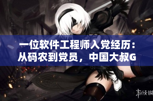 一位软件工程师入党经历：从码农到党员，中国大叔GARY警长的故事