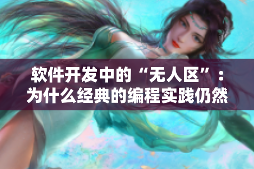 软件开发中的“无人区”：为什么经典的编程实践仍然适用