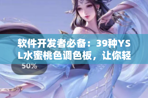 软件开发者必备：39种YSL水蜜桃色调色板，让你轻松打造唯美软件界面