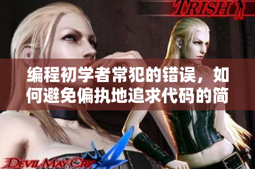 编程初学者常犯的错误，如何避免偏执地追求代码的简洁？