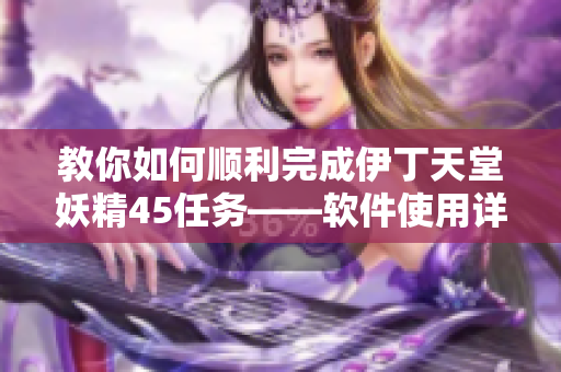 教你如何顺利完成伊丁天堂妖精45任务——软件使用详解