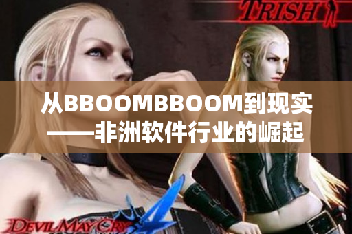 从BBOOMBBOOM到现实——非洲软件行业的崛起