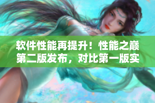 软件性能再提升！性能之巅第二版发布，对比第一版实现质的飞跃