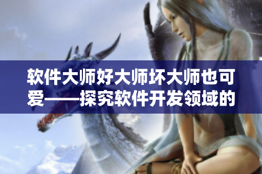 软件大师好大师坏大师也可爱——探究软件开发领域的大师级人物