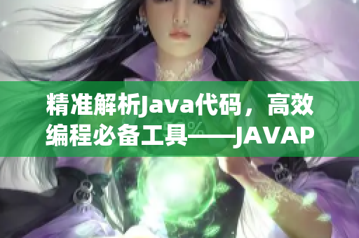 精准解析Java代码，高效编程必备工具——JAVAPARSER