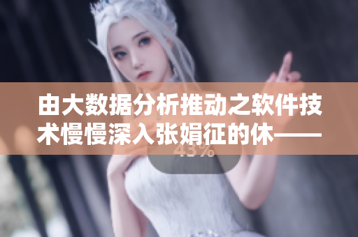 由大数据分析推动之软件技术慢慢深入张娟征的休——以大龟为例