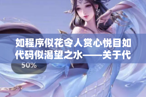 如程序似花令人赏心悦目如代码似渴望之水——关于代码审查的好处