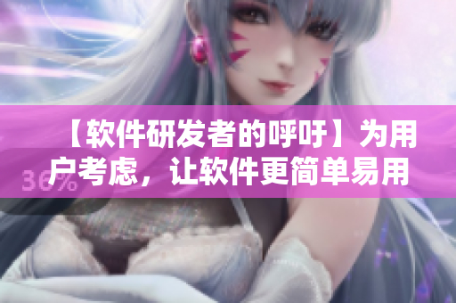 【软件研发者的呼吁】为用户考虑，让软件更简单易用