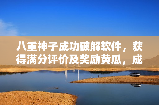 八重神子成功破解软件，获得满分评价及奖励黄瓜，成为安全领域新秀
