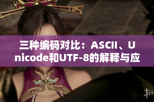 三种编码对比：ASCII、Unicode和UTF-8的解释与应用