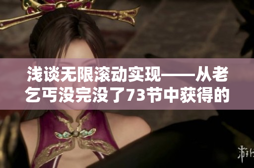 浅谈无限滚动实现——从老乞丐没完没了73节中获得的灵感
