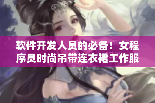 软件开发人员的必备！女程序员时尚吊带连衣裙工作服