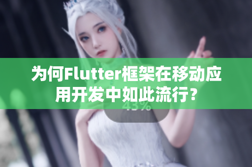 为何Flutter框架在移动应用开发中如此流行？