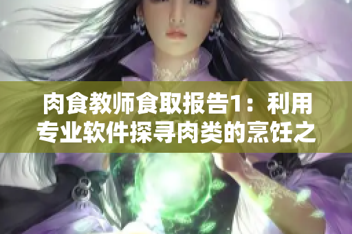 肉食教师食取报告1：利用专业软件探寻肉类的烹饪之美
