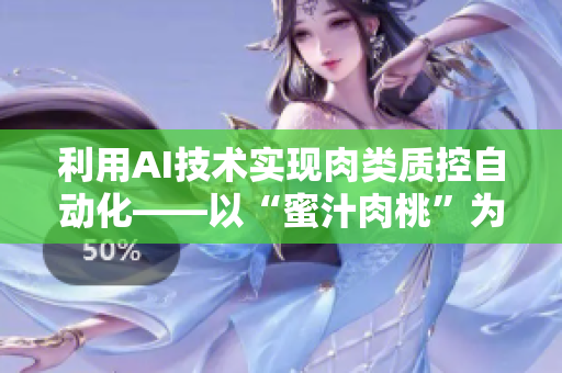 利用AI技术实现肉类质控自动化——以“蜜汁肉桃”为例