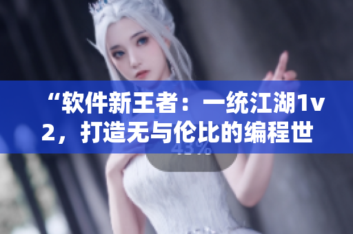 “软件新王者：一统江湖1v2，打造无与伦比的编程世界”