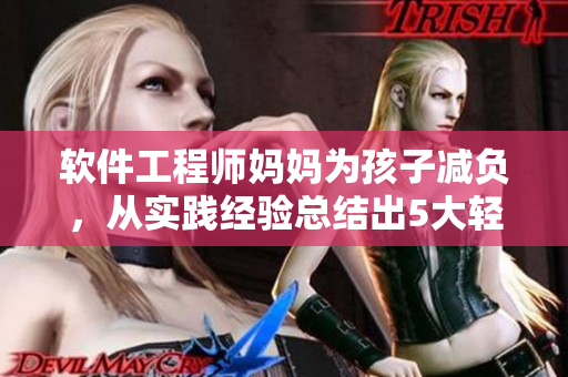 软件工程师妈妈为孩子减负，从实践经验总结出5大轻松编程技巧！