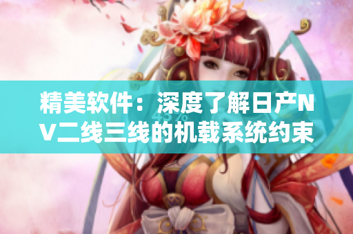 精美软件：深度了解日产NV二线三线的机载系统约束条件