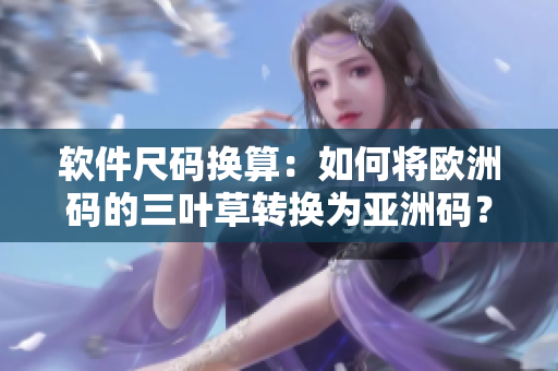 软件尺码换算：如何将欧洲码的三叶草转换为亚洲码？