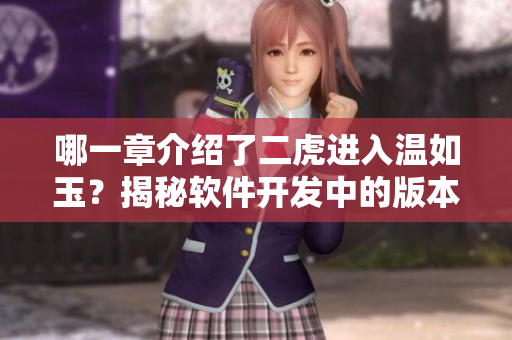 哪一章介绍了二虎进入温如玉？揭秘软件开发中的版本控制！