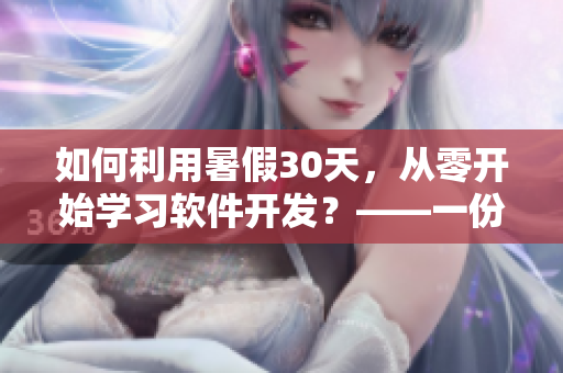 如何利用暑假30天，从零开始学习软件开发？——一份行动计划