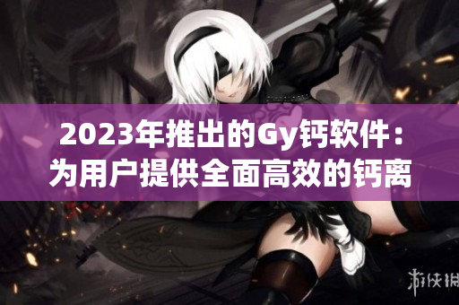 2023年推出的Gy钙软件：为用户提供全面高效的钙离子数据处理与分析工具