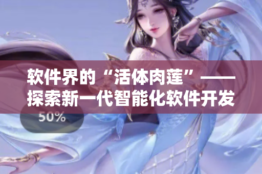 软件界的“活体肉莲”——探索新一代智能化软件开发技术