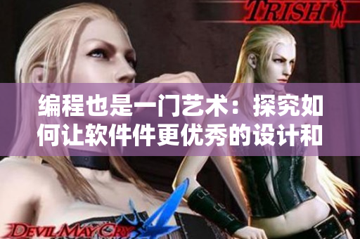 编程也是一门艺术：探究如何让软件件更优秀的设计和开发技巧