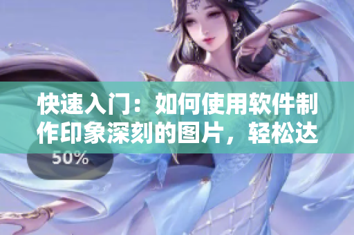 快速入门：如何使用软件制作印象深刻的图片，轻松达成库洛米效果