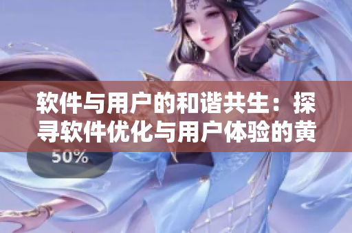 软件与用户的和谐共生：探寻软件优化与用户体验的黄金平衡点