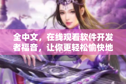 全中文，在线观看软件开发者福音，让你更轻松愉快地测试代码