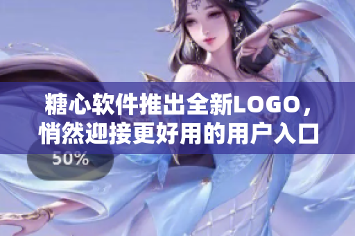 糖心软件推出全新LOGO，悄然迎接更好用的用户入口
