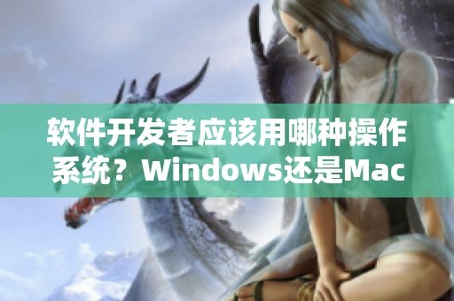 软件开发者应该用哪种操作系统？Windows还是Mac？