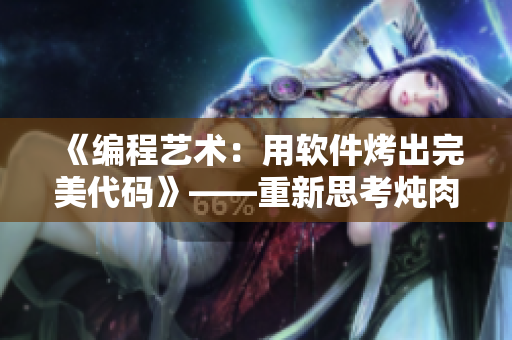 《编程艺术：用软件烤出完美代码》——重新思考炖肉计