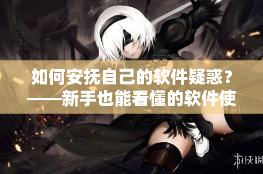 如何安抚自己的软件疑惑？——新手也能看懂的软件使用教程