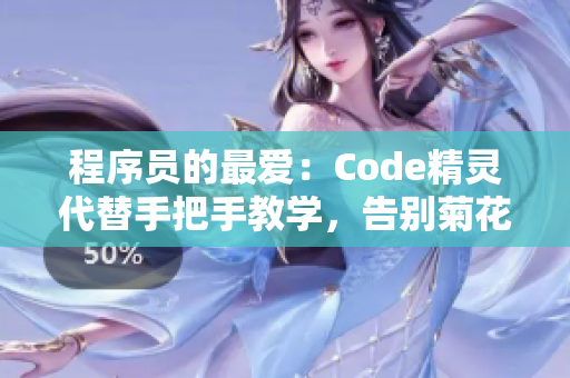 程序员的最爱：Code精灵代替手把手教学，告别菊花放一支笔