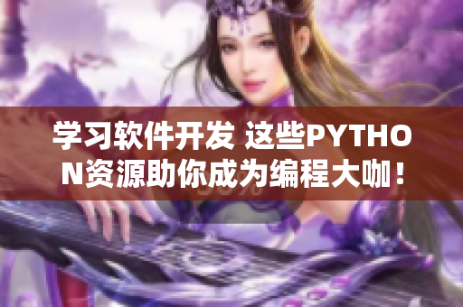 学习软件开发 这些PYTHON资源助你成为编程大咖！