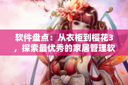 软件盘点：从衣柜到樱花3，探索最优秀的家居管理软件