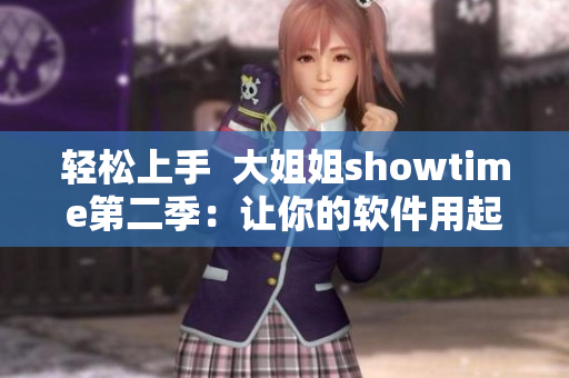 轻松上手  大姐姐showtime第二季：让你的软件用起来更容易