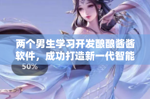 两个男生学习开发酿酿酱酱软件，成功打造新一代智能调味工具