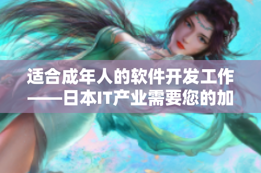 适合成年人的软件开发工作——日本IT产业需要您的加入！