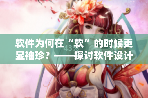 软件为何在“软”的时候更显袖珍？——探讨软件设计中的可塑性与灵活性