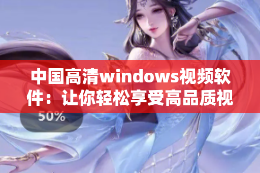 中国高清windows视频软件：让你轻松享受高品质视觉体验！
