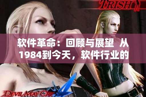软件革命：回顾与展望  从1984到今天，软件行业的演进与变革