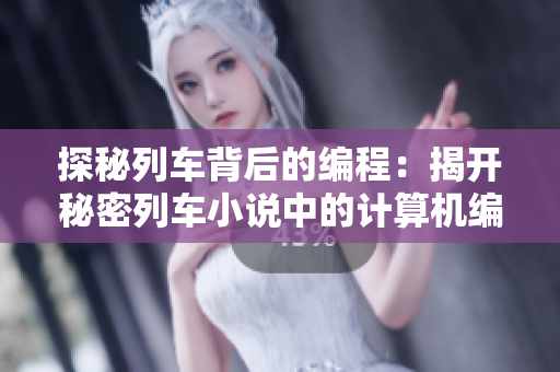 探秘列车背后的编程：揭开秘密列车小说中的计算机编程工作
