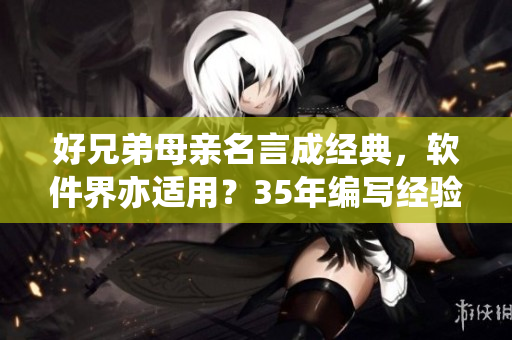 好兄弟母亲名言成经典，软件界亦适用？35年编写经验深度解读