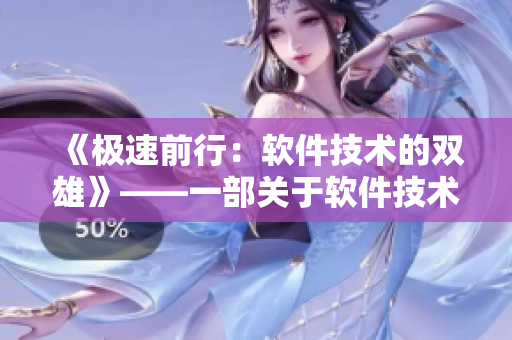 《极速前行：软件技术的双雄》——一部关于软件技术领域的动人双男主剧