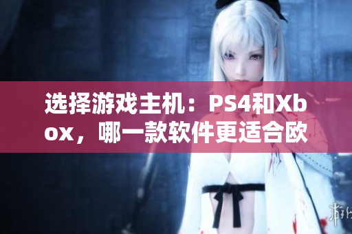 选择游戏主机：PS4和Xbox，哪一款软件更适合欧美玩家？